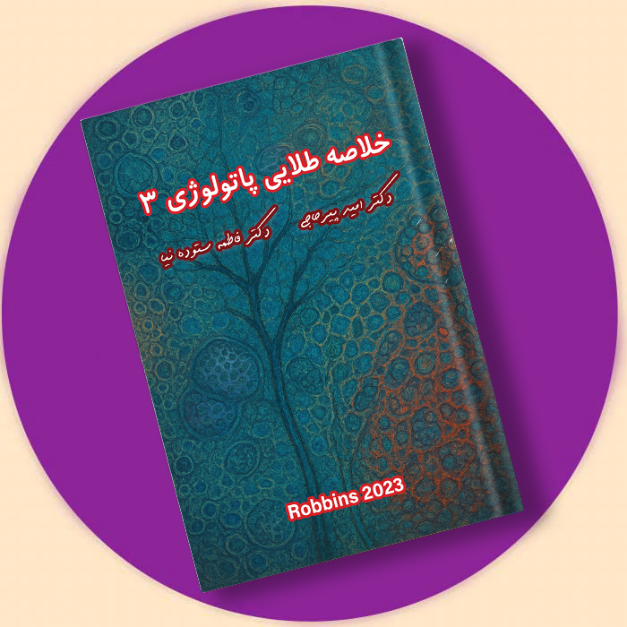 کتاب خلاصه طلایی پاتولوژی 3+ فیلم و ویس دکتر پیرحاجی رفرنس جدید